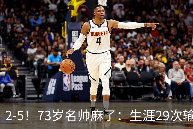 2-5！73岁名帅麻了：生涯29次输给巴萨+史上第1人 炮轰裁判太黑了