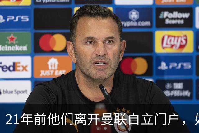21年前他们离开曼联自立门户，如今主席说根还在老特拉福德