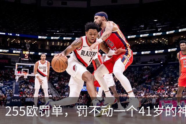 255欧罚单，罚不动一个41岁的神：C罗这顿骂，挨得比谁都体面