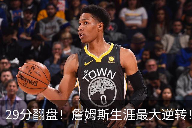 29分翻盘！詹姆斯生涯最大逆转！马克西跟哈登翻脸