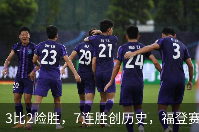 3比2险胜，7连胜创历史，福登赛后只说了三个字