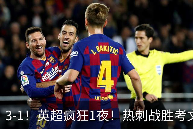 3-1！英超疯狂1夜！热刺战胜考文垂，缔造3大纪录，最佳球员诞生