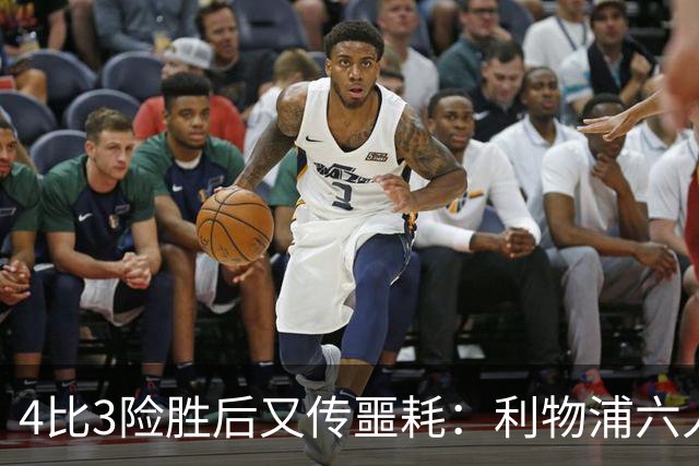 4比3险胜后又传噩耗：利物浦六人缺阵，1.23亿新援紧急复出