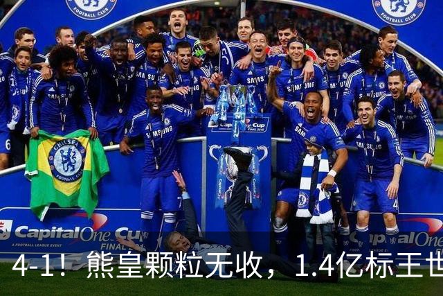 4-1！熊皇颗粒无收，1.4亿标王世界波，姆巴佩传射，皇马4连胜