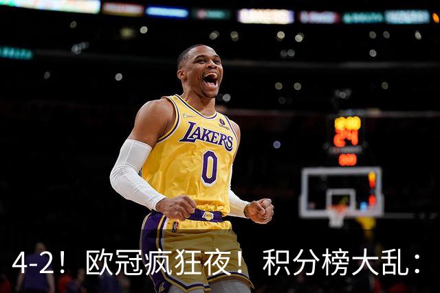 4-2！欧冠疯狂夜！积分榜大乱：巴黎登顶榜首，巴萨输球跌至第5