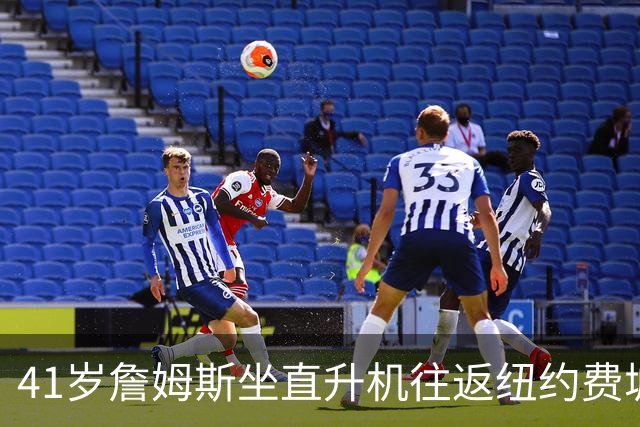 41岁詹姆斯坐直升机往返纽约费城：只是另一种交通方式