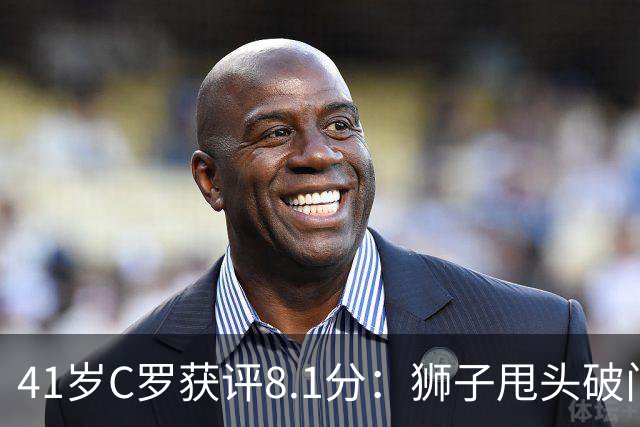 41岁C罗获评8.1分：狮子甩头破门，现场视角还原，太丝滑了