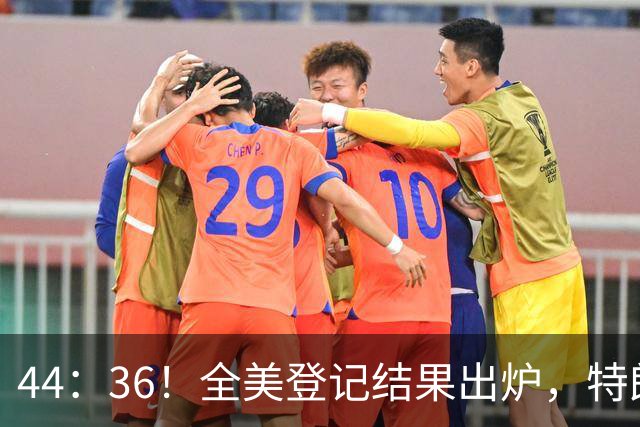 44：36！全美登记结果出炉，特朗普对加州开首枪，奥巴马出山迎战