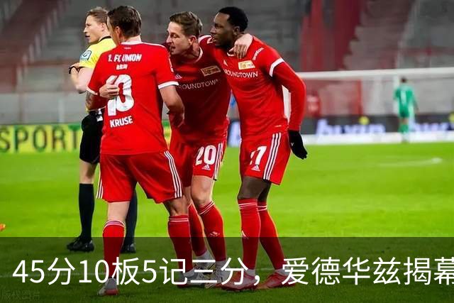 45分10板5记三分，爱德华兹揭幕战创NBA历史首人