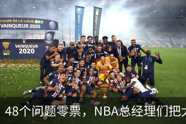 48个问题零票，NBA总经理们把太阳队忘了吗