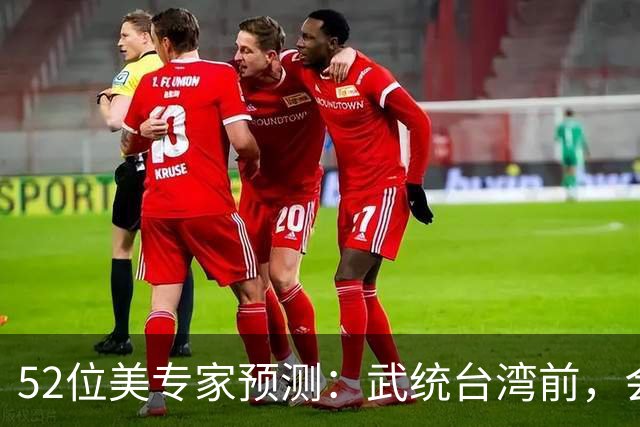 52位美专家预测：武统台湾前，会有一个前兆，美不会等最后时刻？