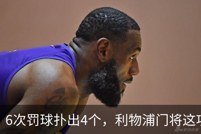 6次罚球扑出4个，利物浦门将这项数据有点狠