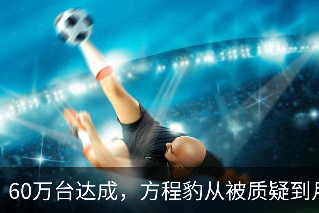 60万台达成，方程豹从被质疑到月销目标1.5万
