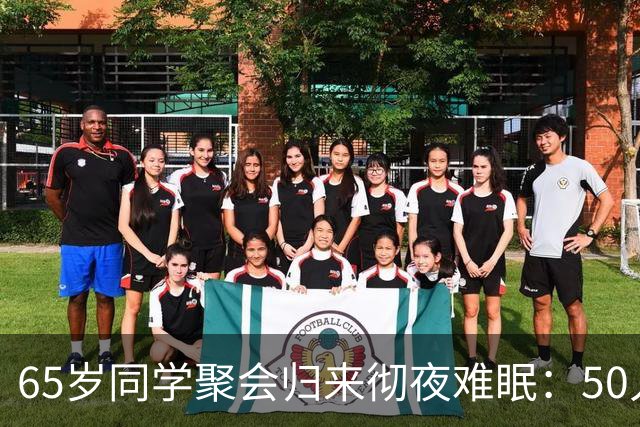 65岁同学聚会归来彻夜难眠：50人的班，全须全尾只剩一半
