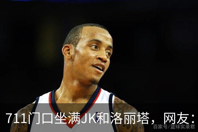 711门口坐满JK和洛丽塔，网友：这是“非全日制涩谷”？