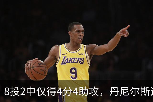 8投2中仅得4分4助攻，丹尼尔斯这场存在感太低