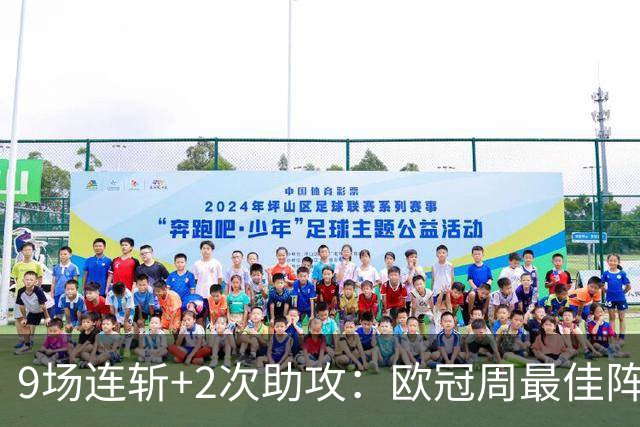 9场连斩+2次助攻：欧冠周最佳阵容出炉，MVP却不是他们