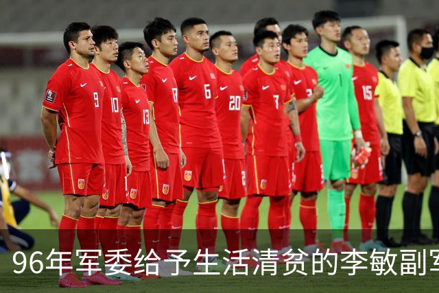 96年军委给予生活清贫的李敏副军级待遇，李敏回应：我与父母各有不同！