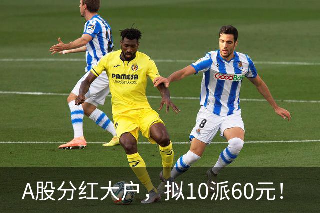 A股分红大户，拟10派60元！