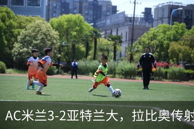 AC米兰3-2亚特兰大，拉比奥传射