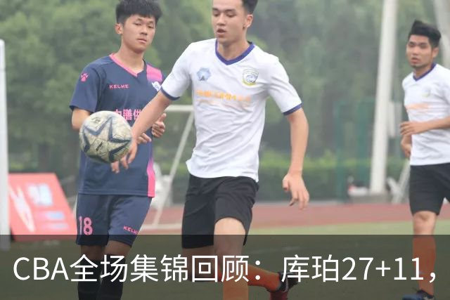 CBA全场集锦回顾：库珀27+11，辽宁力克新疆