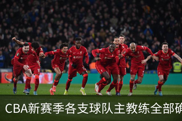CBA新赛季各支球队主教练全部确定！名单一览，11名外籍主帅