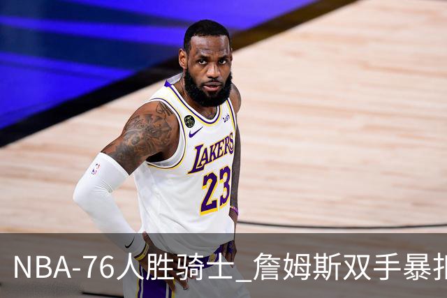 NBA-76人胜骑士 詹姆斯双手暴扣