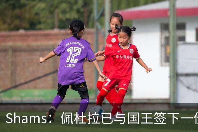 Shams：佩杜拉已与国王签下一份双向合同