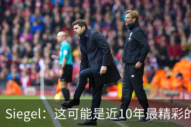 Siegel：这可能是近10年最精彩的NBA揭幕夜 雷霆仍是西部最强球队