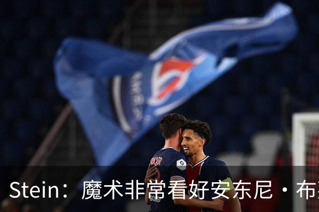 Stein：魔术非常看好安东尼·布莱克 并不打算将他交易出去