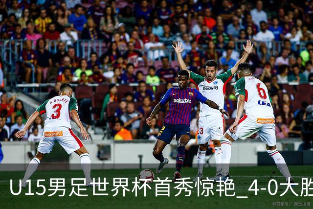 U15男足世界杯首秀惊艳 4-0大胜中非展现希望