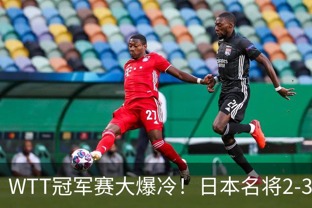 WTT冠军赛大爆冷！日本名将2-3惨遭一轮游，陈幸同3-0顺利晋级