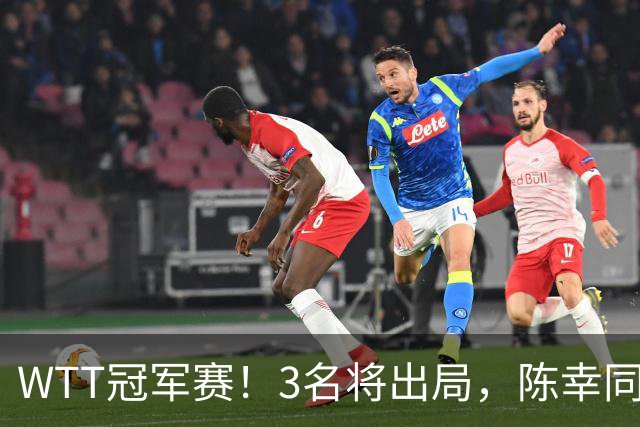 WTT冠军赛！3名将出局，陈幸同，国乒5战全胜，周启豪超级逆转